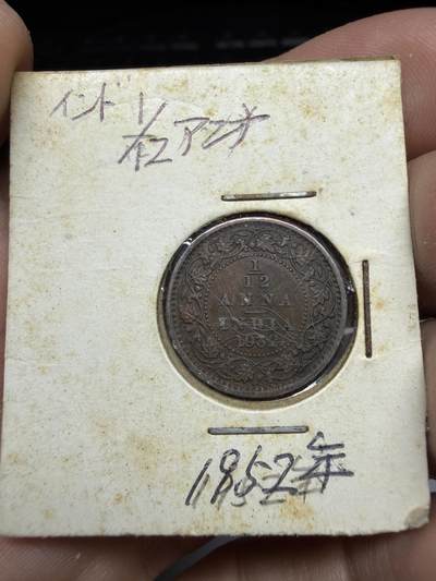 2025年集古藏今外币拍卖第二期-第3场—（总第303拍），可以寄存60天，满160元包邮。 - 1932年英属印度1/2安娜