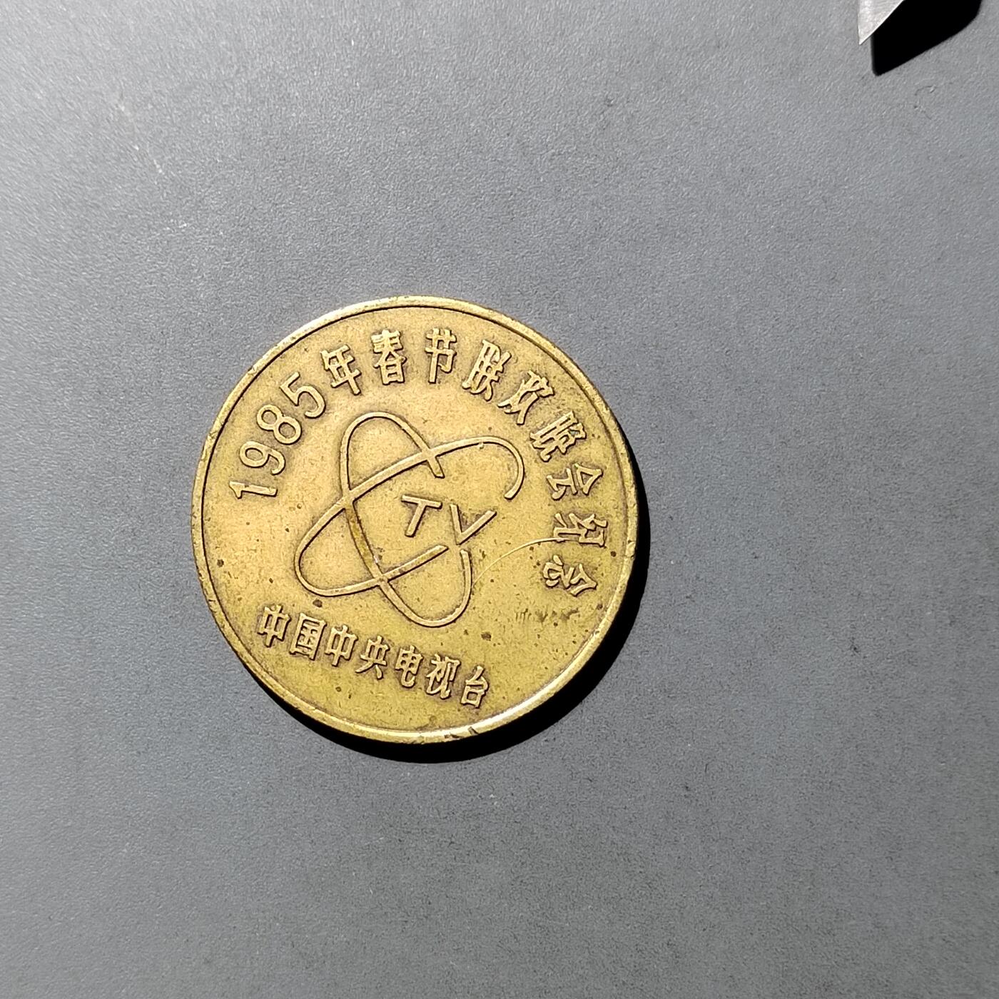 PCAI钱币  2-746  邮票钱币杂項专场 春晚纪念章