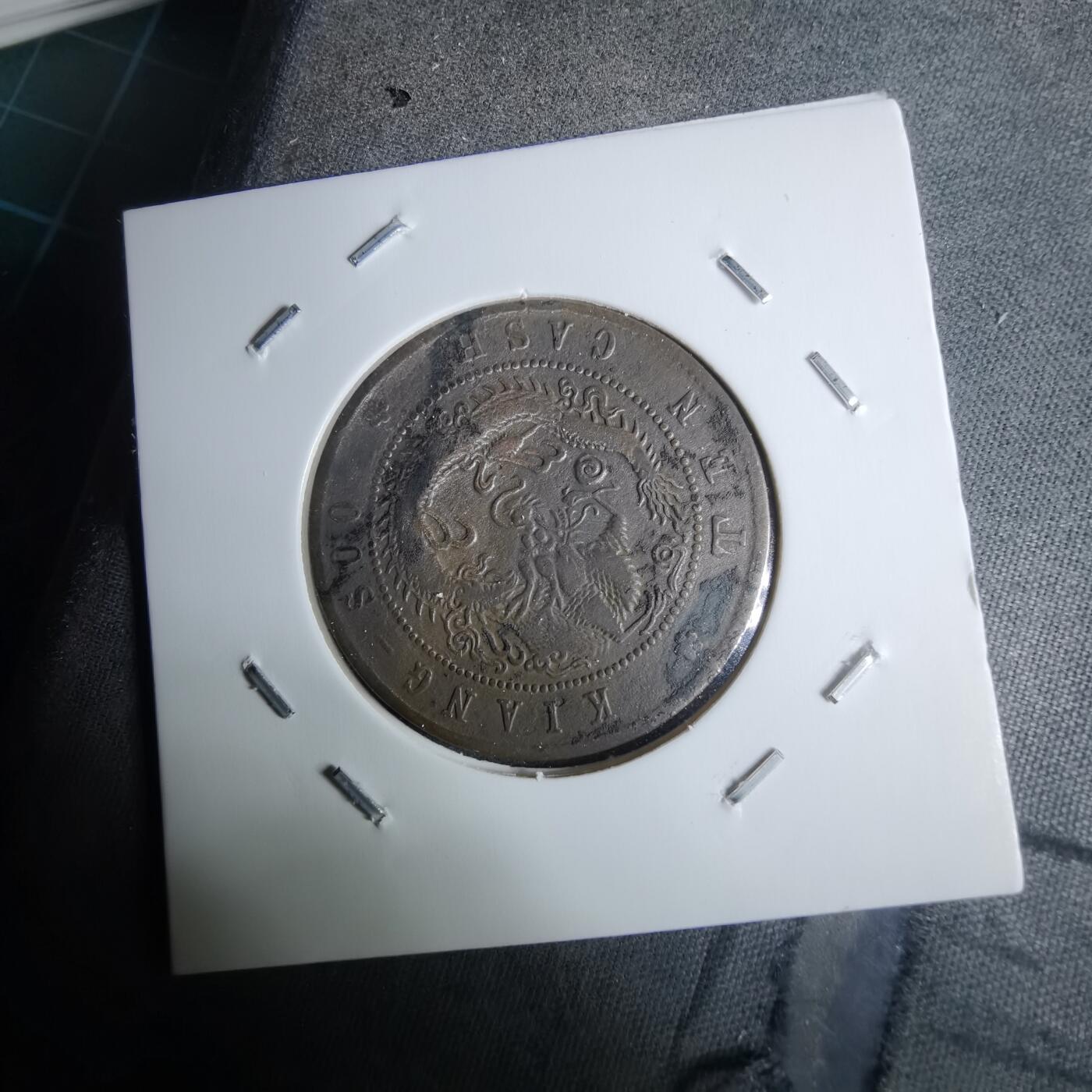 沼泽如烟--第983场 江苏省造壬寅十文