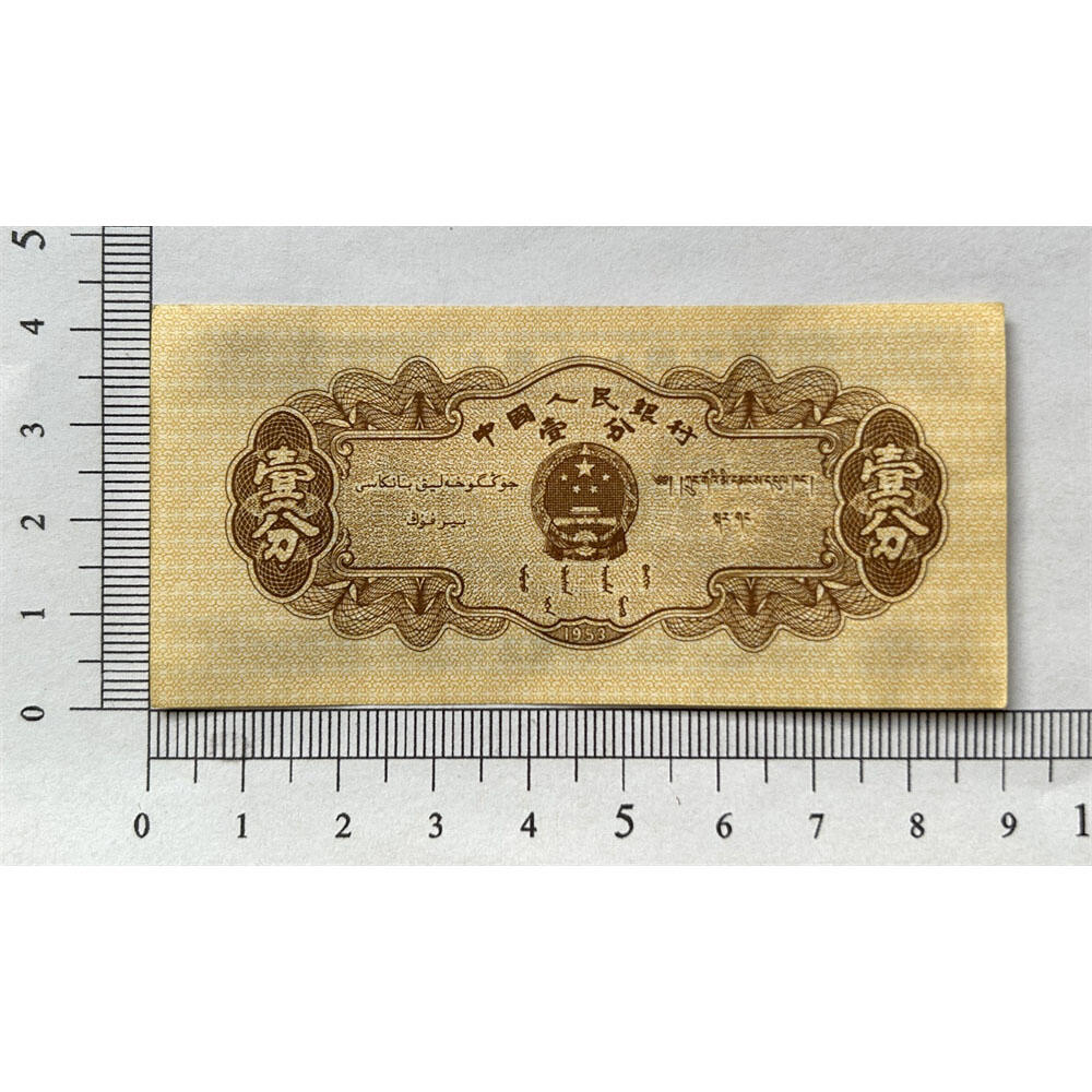 窄码短号404三冠号1953年壹分钱 有儿版 黄金纸 一分钱 短号1分纸币 纸币收藏 收藏老纸币 老钱币收藏 中国人民银行发行 汽车运输图案 壹分纸币