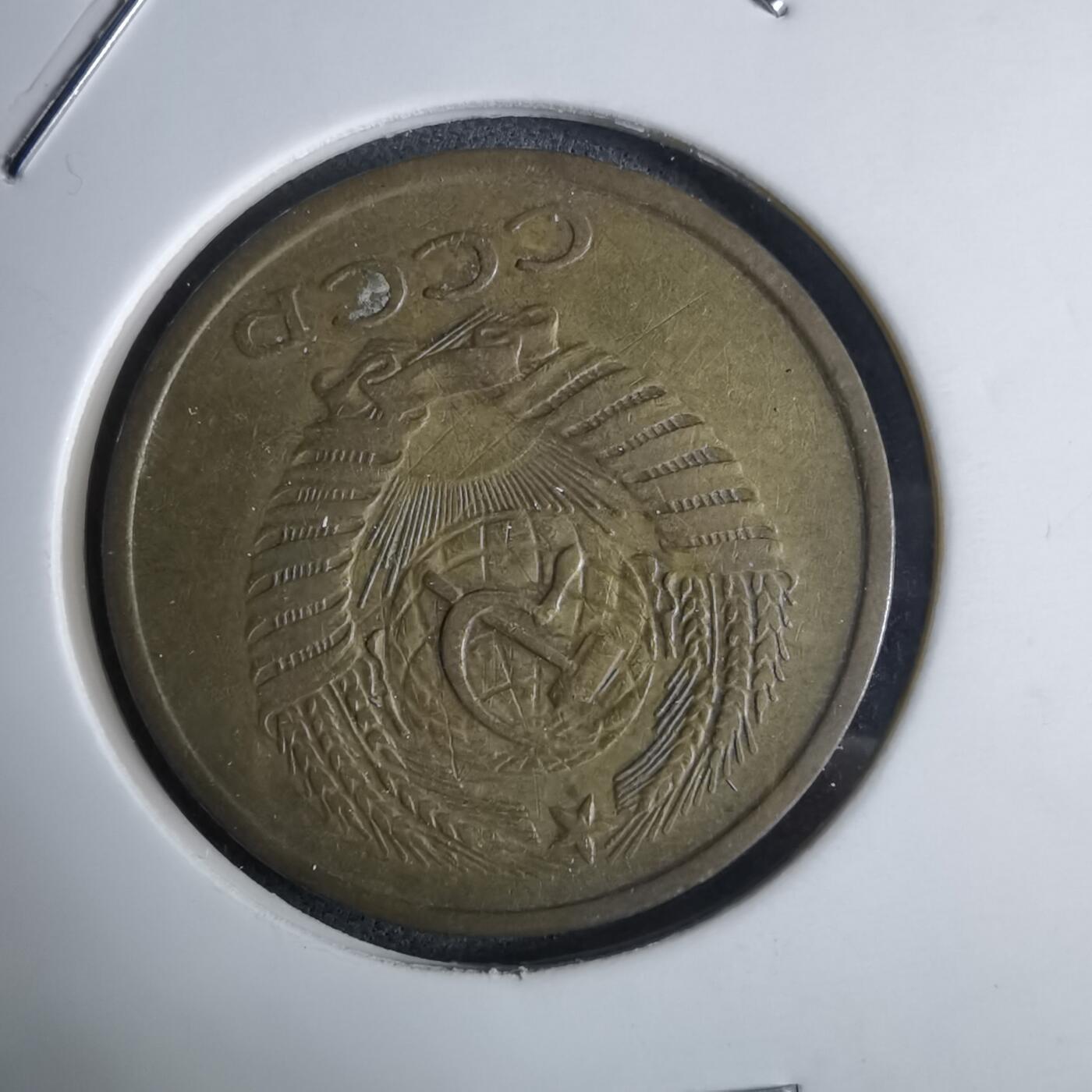 沼泽如烟--第983场 苏联1961年5戈比