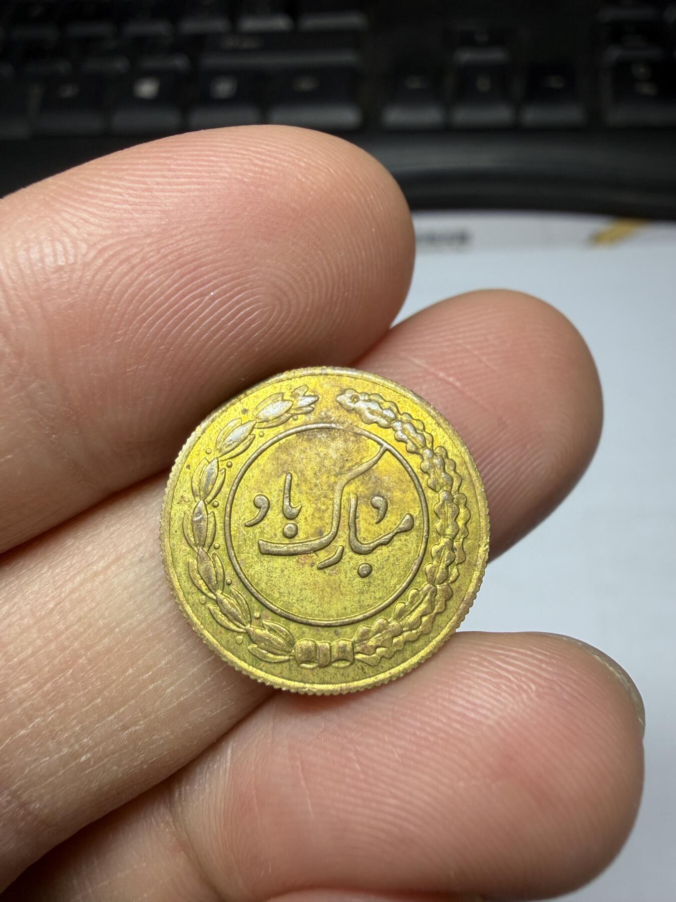 2025年集古藏今外币拍卖第二期-第3场—（总第303拍），可以寄存60天，满160元包邮。 伊朗大公鸡民俗花钱