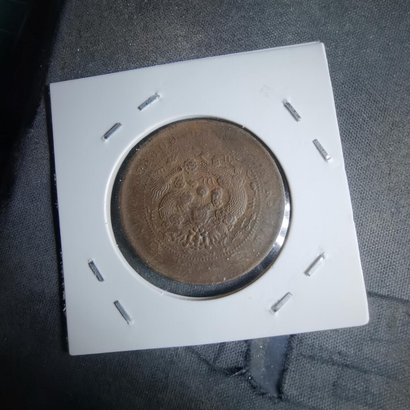 沼泽如烟--第983场 大清铜币中心甯