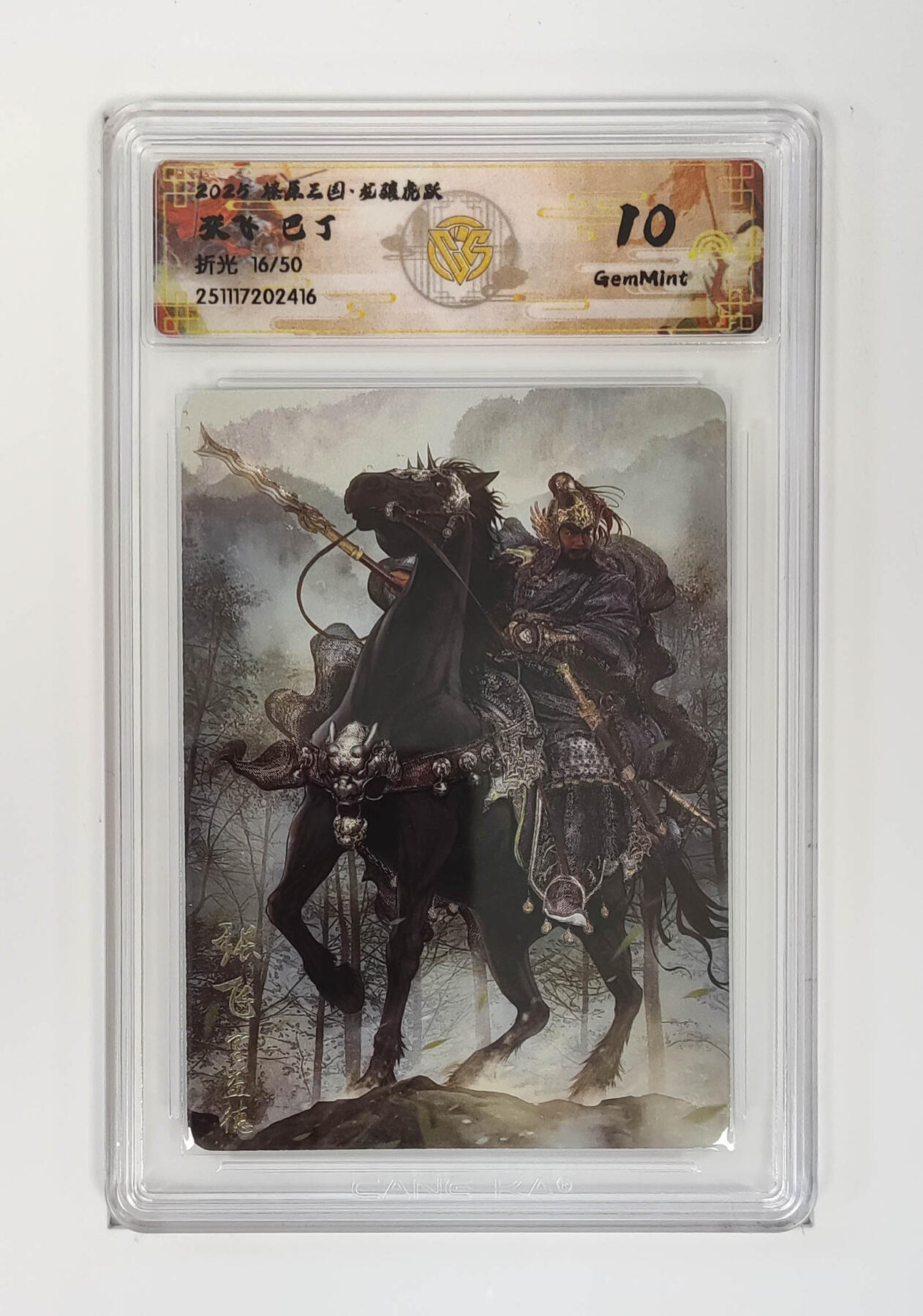 阳大大卡牌拍卖第98期（持续收拍品，周六晚上九点截拍，进群福利早知道） 【10分】燎原三国 龙骧虎跃 张飞巴丁 16/50