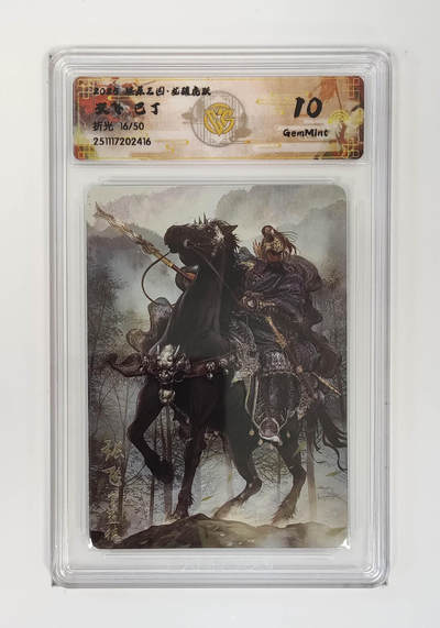 阳大大卡牌拍卖第98期（持续收拍品，周六晚上九点截拍，进群福利早知道） - 【10分】燎原三国 龙骧虎跃 张飞巴丁 16/50