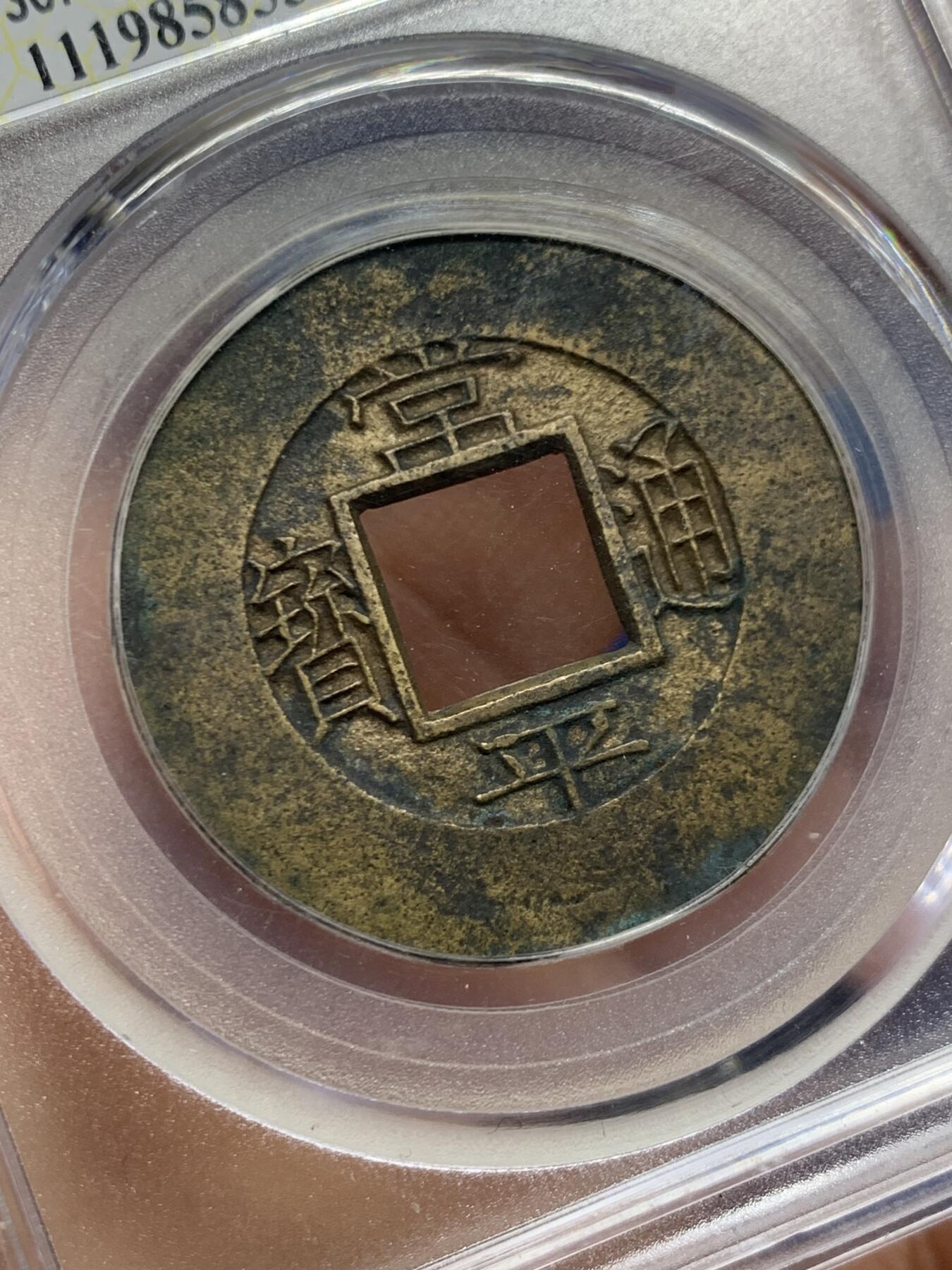 《竞宝斋》第464场 周日，周一，周二，3场连拍 （全场包邮）欢迎送拍 公博 美88 朝鲜常平通宝春四当五大母钱 30.8*1.2mm 6.4克 大母钱相当稀少 传世黄亮品相精美 字体工整 母钱工艺 评级尾号555