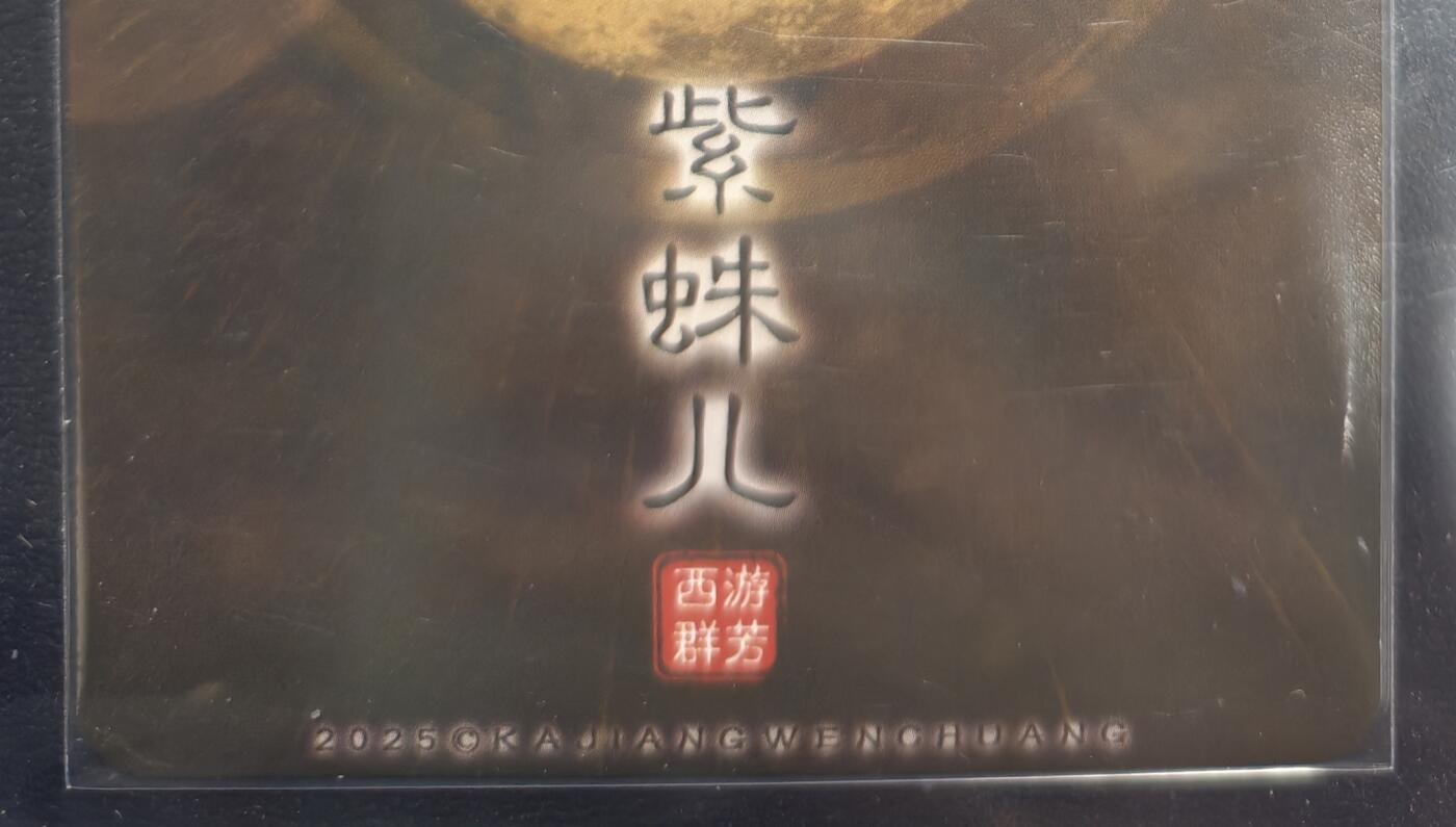 天玑星卡拍第168期《2.3周二截拍艺气风发》持续收拍收评中 满赠卡需备注 卡将卡牌 特藏卡 西游群芳 紫蛛儿 粗闪