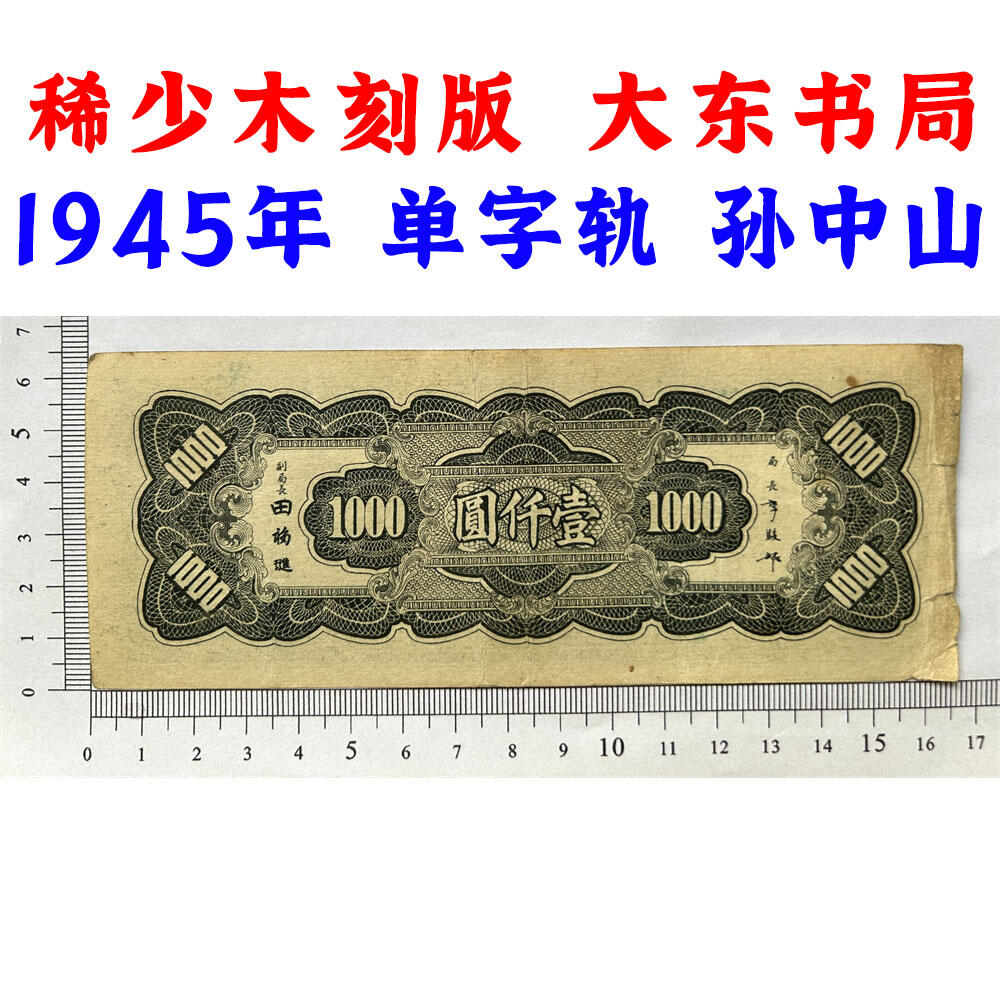 稀少木刻版 大东书局 单字轨 1945年 中央银行 民国三十四年 一千元 壹仟元 一千块钱 大东书局重庆厂 1000元 币制改革 法币 四大银行 老纸币 老钱币收藏 收藏纸币 纸币收藏 双喜号 流水号B936977N