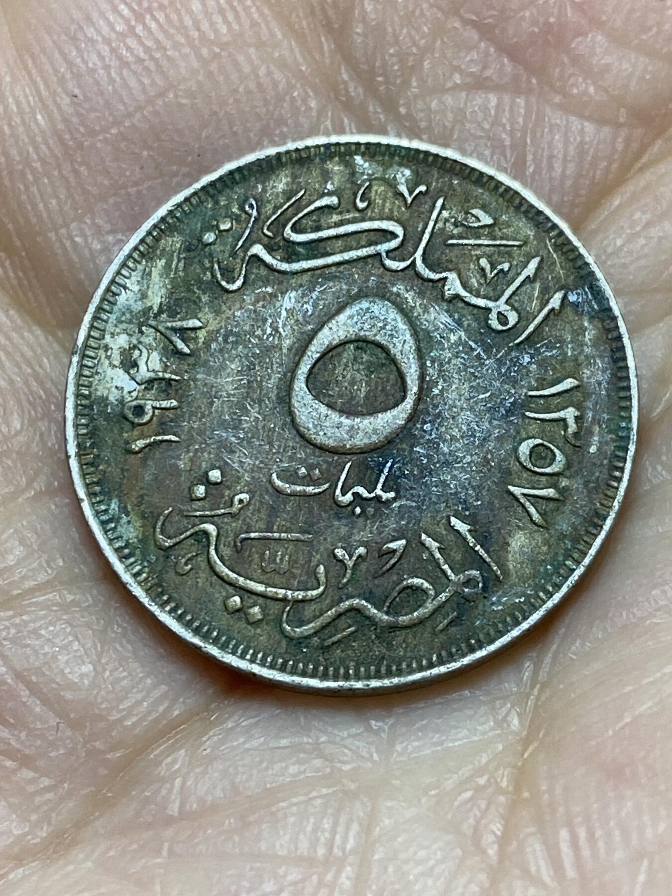 2026年第十八场(总第一百八十七场）外国好品散币场(免佣金) 埃及王国1938年5米利姆(法鲁克一世第一版)