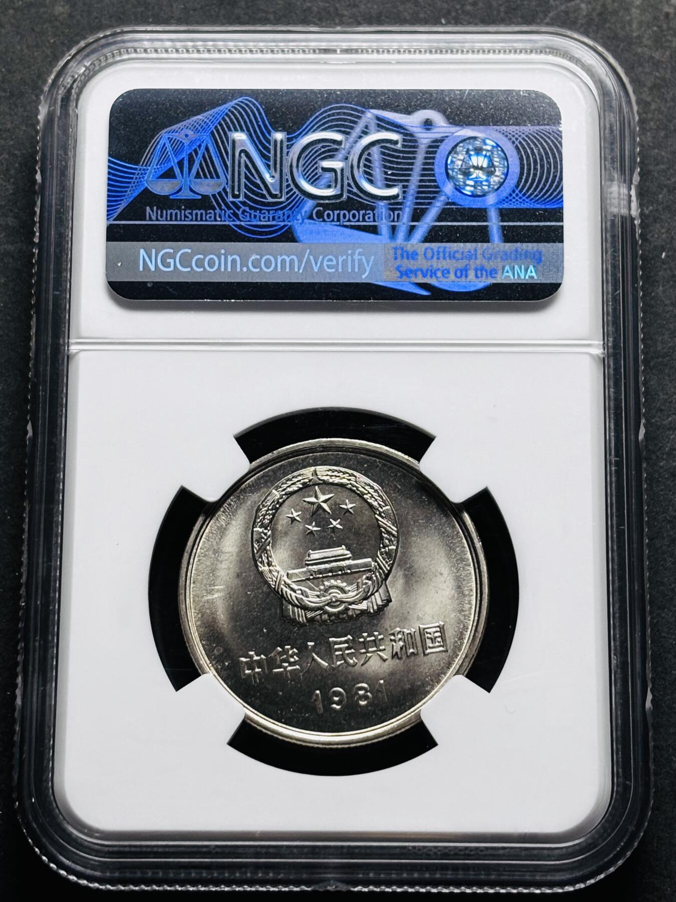 【金马踏春，泉马奔腾】2026 年新年贺岁场，（定于年初五接财神截拍）祝各位老板马到成功，马上有钱，愿岁岁平安喜乐顺遂 1981 年长城一元纪念币 NGC 评级 MS67 分，卷拆高分品质