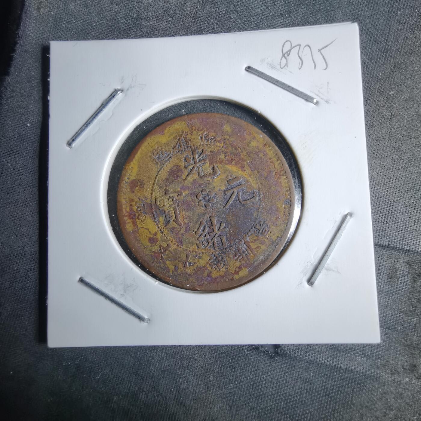 沼泽如烟--第983场 光绪元宝当十