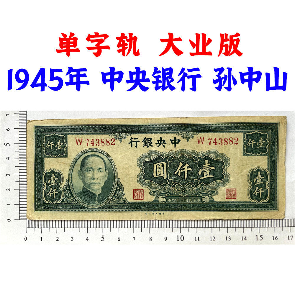 大业版 单字轨 1945年 中央银行 民国三十四年 一千元 壹仟元 一千块钱 中国大业公司 1000元 币制改革 法币 四大银行 老纸币 老钱币收藏 收藏纸币 纸币收藏 流水号W743882