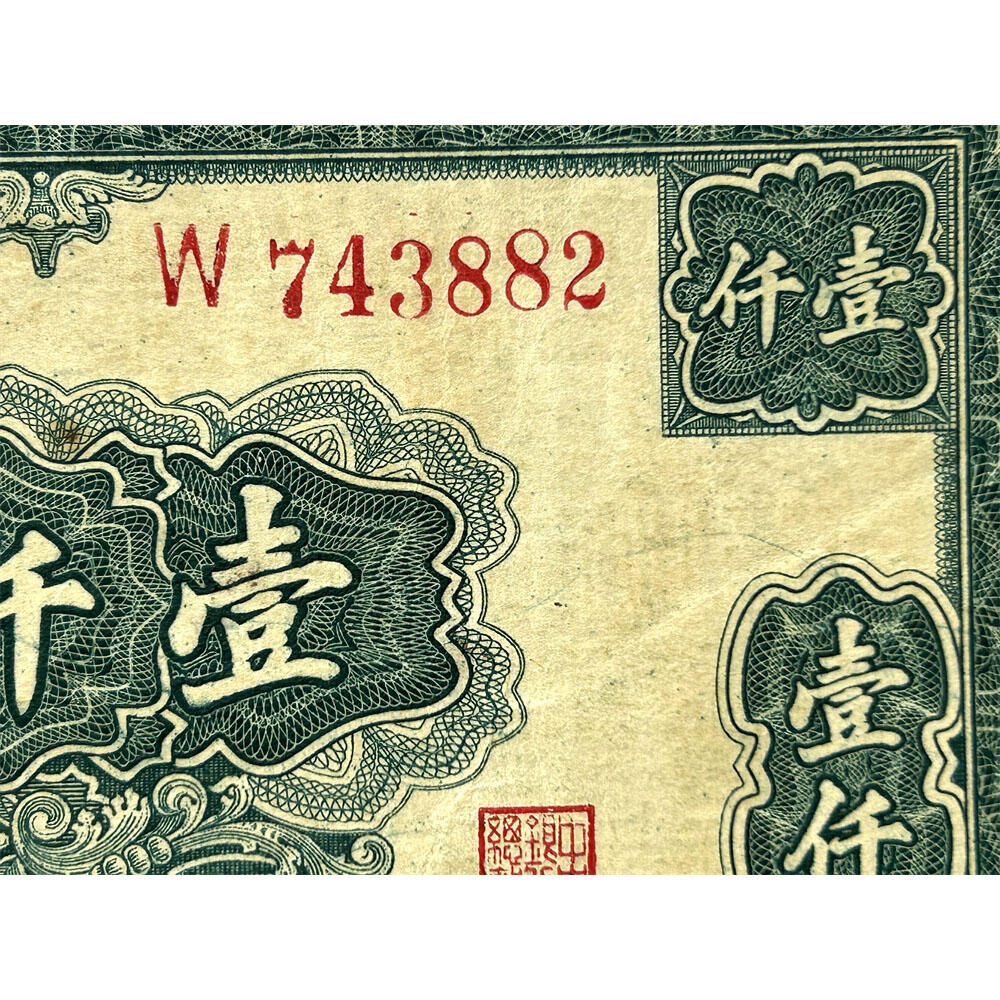 大业版 单字轨 1945年 中央银行 民国三十四年 一千元 壹仟元 一千块钱 中国大业公司 1000元 币制改革 法币 四大银行 老纸币 老钱币收藏 收藏纸币 纸币收藏 流水号W743882