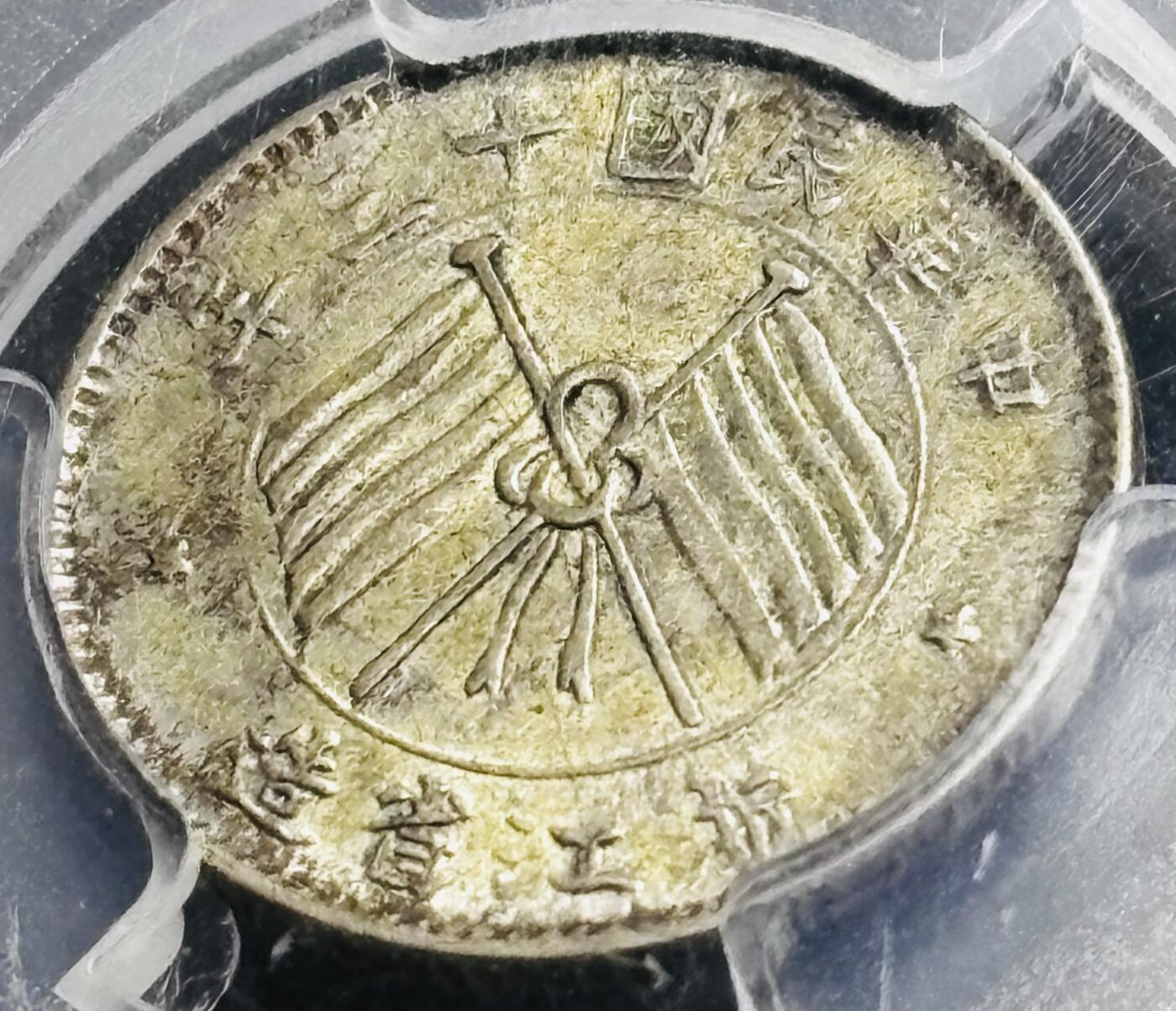 【金马踏春，泉马奔腾】2026 年新年贺岁场，（定于年初五接财神截拍）祝各位老板马到成功，马上有钱，愿岁岁平安喜乐顺遂 中国民国十三年 1924 年浙江省造一毫银币，原光带黄油美品，转光感十足 PCGS 评级 MS63 分，以往拍卖也是过万价格，持续上涨品种，投资首选