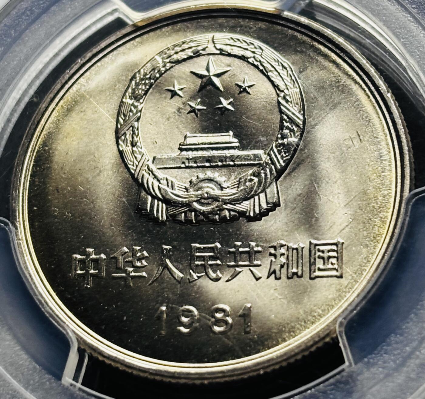 【金马踏春，泉马奔腾】2026 年新年贺岁场，（定于年初五接财神截拍）祝各位老板马到成功，马上有钱，愿岁岁平安喜乐顺遂 1981 年沈阳造币厂铸造长城一元纪念币，黄油原光 PCGS 评级 MS67 分，卷拆高分品质