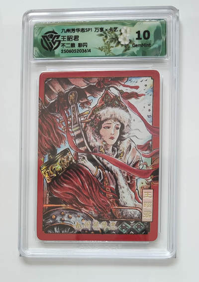 阳大大卡牌拍卖第98期（持续收拍品，周六晚上九点截拍，进群福利早知道） - 【彩闪】九州芳华志SP1 万享 卡艺 不二猿 王昭君