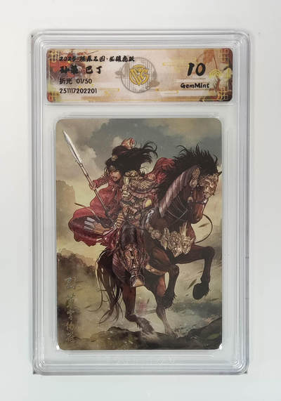 阳大大卡牌拍卖第98期（持续收拍品，周六晚上九点截拍，进群福利早知道） - 【首编】燎原三国 龙骧虎跃 孙策巴丁 01/50