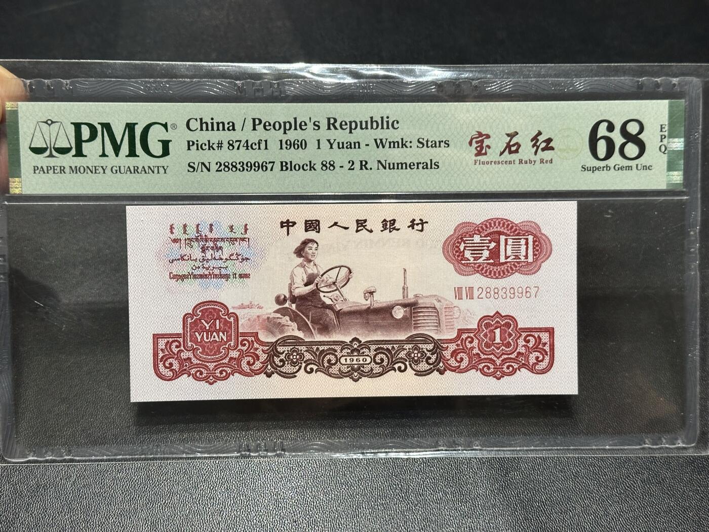 《外钞收藏家》第六百零七期（畅拍场）（本平台长期征集拍品、欢迎藏友们联系合作） 1960年三版人民币壹元 宝石红 PMG68