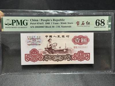 《外钞收藏家》第六百零七期（畅拍场）（本平台长期征集拍品、欢迎藏友们联系合作） - 1960年三版人民币壹元 宝石红 PMG68