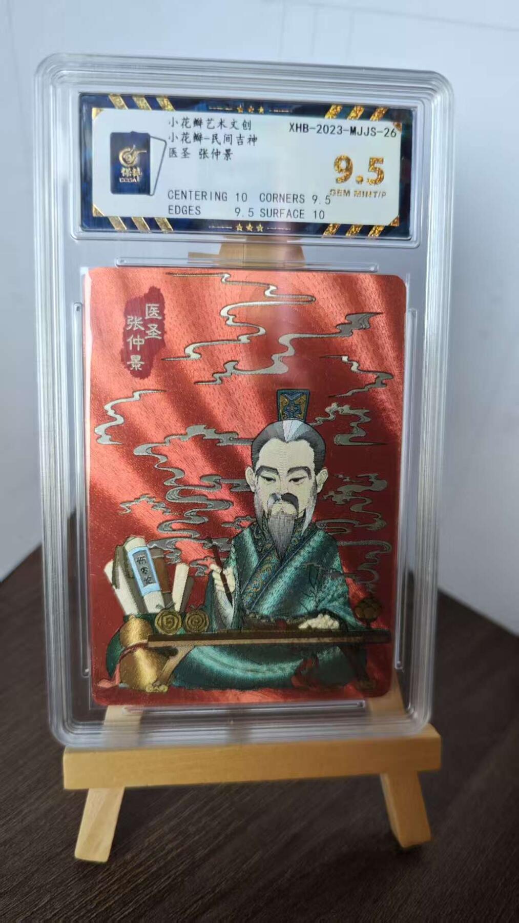 玉楼春卡牌第二期（送拍零佣金，持续收拍） 【粗闪】小花瓣文创 民间吉神 张仲景  9.5 