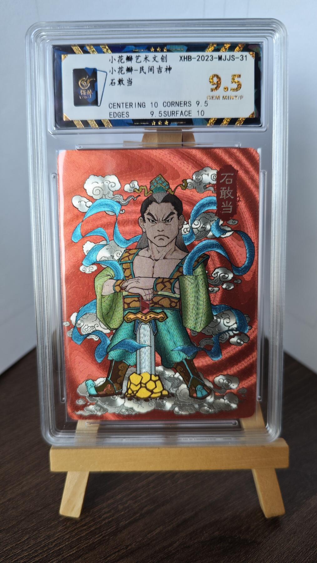 玉楼春卡牌第二期（送拍零佣金，持续收拍） 【粗闪】小花瓣文创 民间吉神 石敢当  9.5 