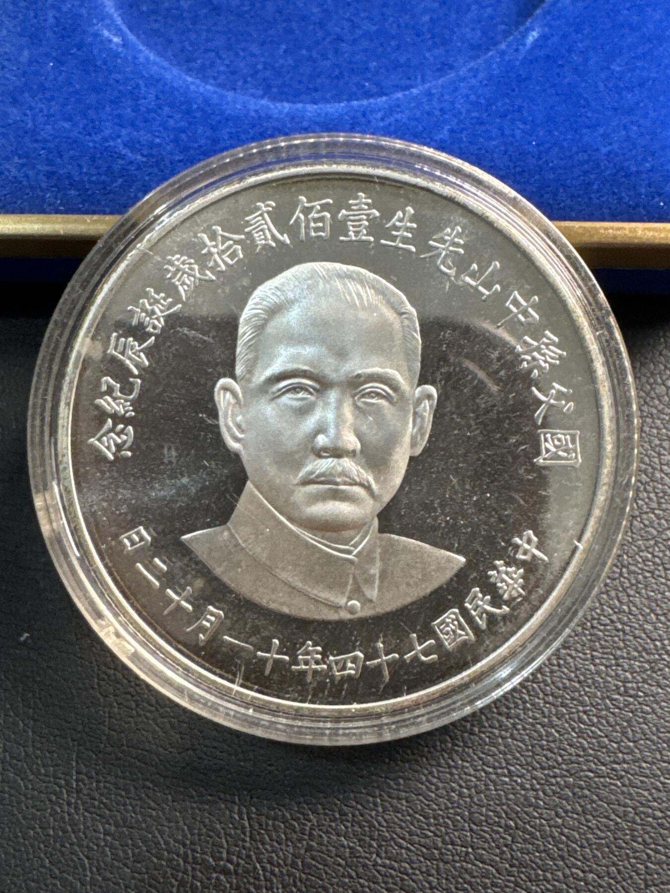 ❤️【币观天下】❤️ 第342期钱币秒杀拍卖场- 2026.2.4秒杀专场 长期征集拍品  中国台湾省孙中山先生120岁诞辰纪念银币27克925银盒证齐全26.79克