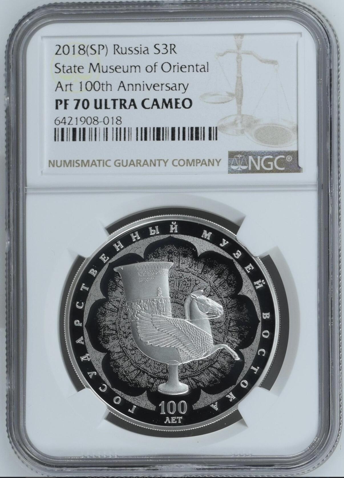 S&S Numismatic世界钱币-拍卖 第120期  俄罗斯2018年 国家东方艺术博物馆成立一百周年 3卢比精制纪念银币 33.94克925银 NGC PF70UC冠军分