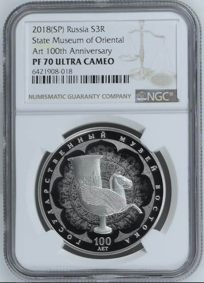 S&S Numismatic世界钱币-拍卖 第120期  - 俄罗斯2018年 国家东方艺术博物馆成立一百周年 3卢比精制纪念银币 33.94克925银 NGC PF70UC冠军分