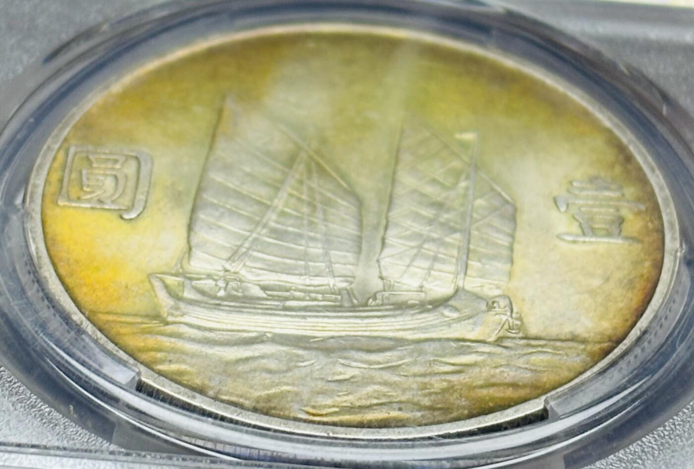 【金马踏春，泉马奔腾】2026 年新年贺岁场，（定于年初五接财神截拍）祝各位老板马到成功，马上有钱，愿岁岁平安喜乐顺遂 1934 年中华民国二十三年孙像帆船一元银元 PCGS 评级 MS62 分，酱色金焦黄环彩包浆，百分百养眼，62 分分数算很顶