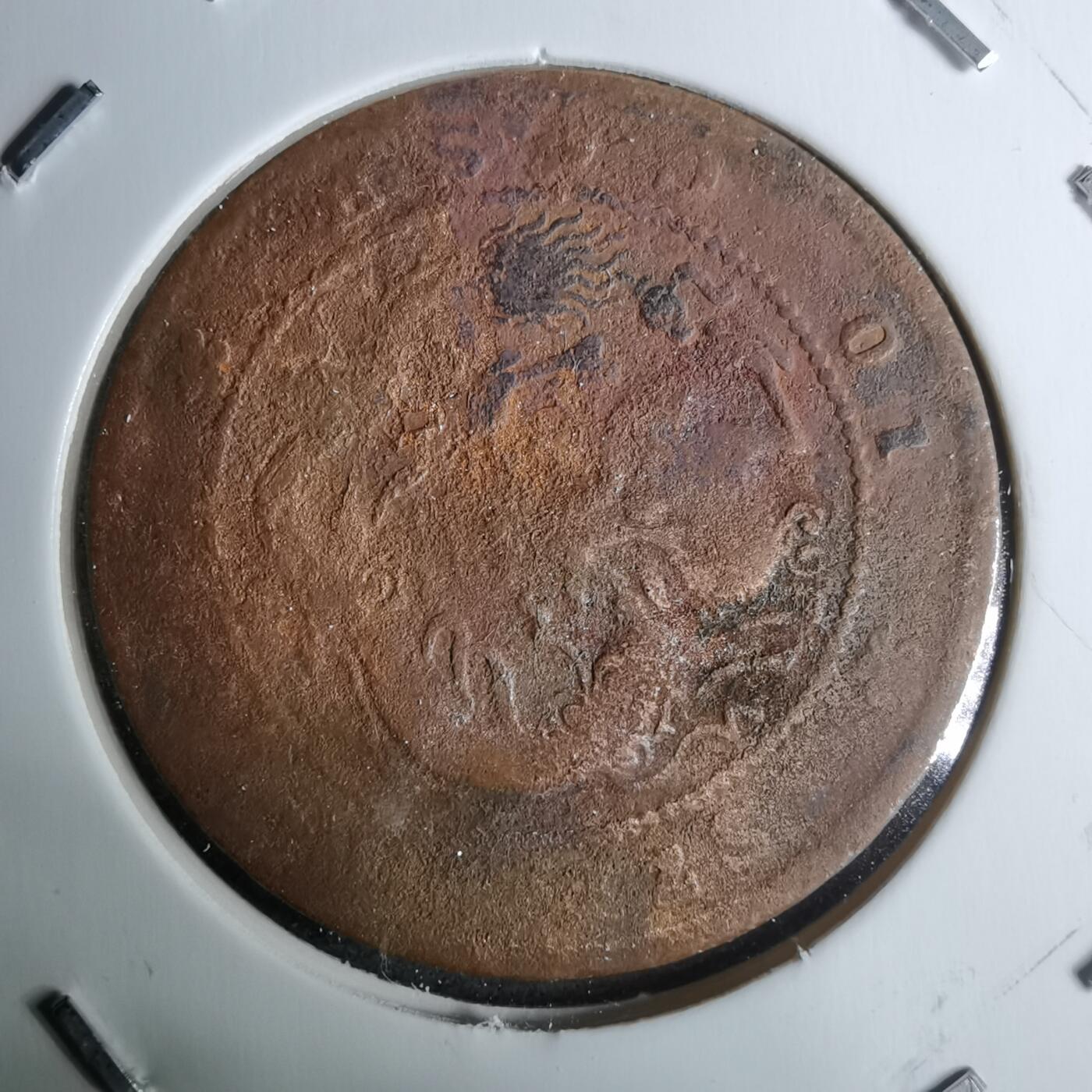 沼泽如烟--第983场 四川省造当十