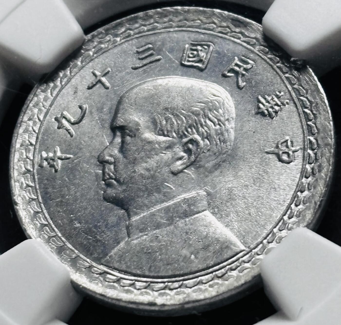 【金马踏春，泉马奔腾】2026 年新年贺岁场，（定于年初五接财神截拍）祝各位老板马到成功，马上有钱，愿岁岁平安喜乐顺遂 中国民国 39 年 1950 年中国台湾省孙像地瓜贰角 NGC 评级 MS63 分，细节拉满