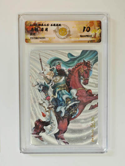 阳大大卡牌拍卖第99期（持续收拍品，周六晚上九点截拍，进群福利早知道） - 【折光】燎原三国 龙骧虎跃 关羽古月291