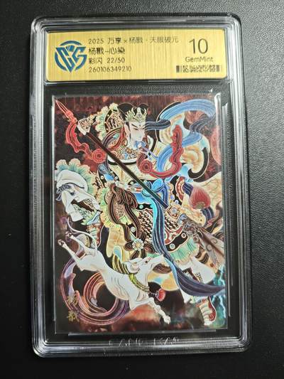 天玑星卡拍第167期《2.2周一截拍》持续收拍收评中 满赠卡需备注 - 万享 杨戬·天眼破元 心染 杨戬 22/50 彩闪 CCG10