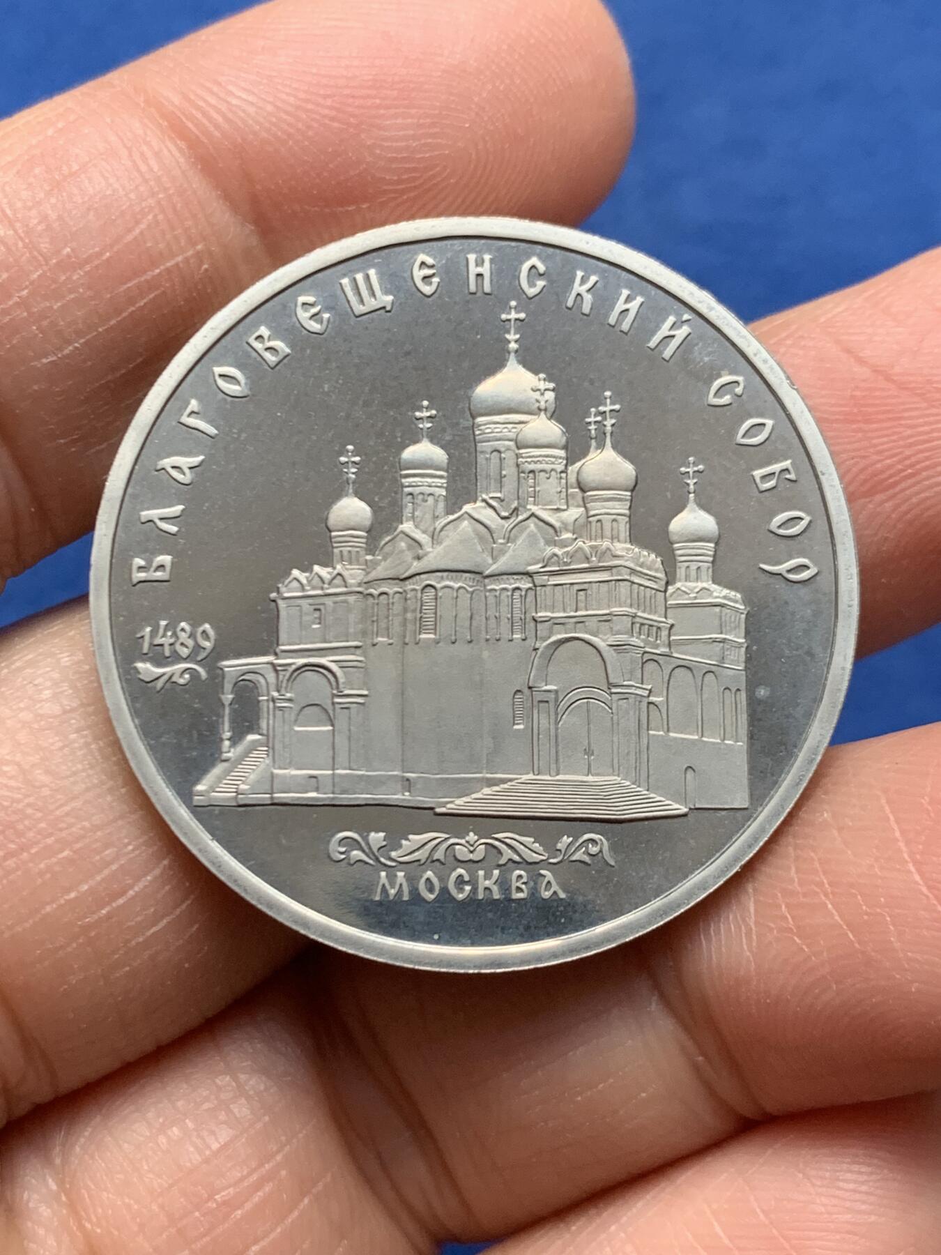 《竞宝斋》第464场 周日，周一，周二，3场连拍 （全场包邮）欢迎送拍 苏联1989年5卢布 克林姆林宫报喜鸟大教堂 精制硬币 35mm