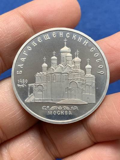 《竞宝斋》第464场 周日，周一，周二，3场连拍 （全场包邮）欢迎送拍 - 苏联1989年5卢布 克林姆林宫报喜鸟大教堂 精制硬币 35mm