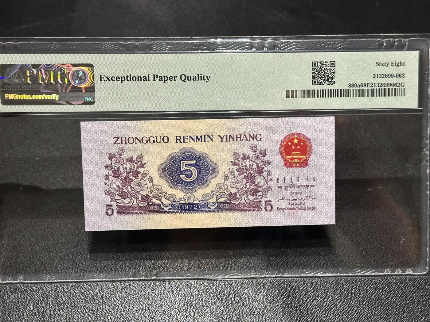 《外钞收藏家》第六百零七期（畅拍场）（本平台长期征集拍品、欢迎藏友们联系合作） 1972年三版人民币伍角 凸版 PMG68 尾1272