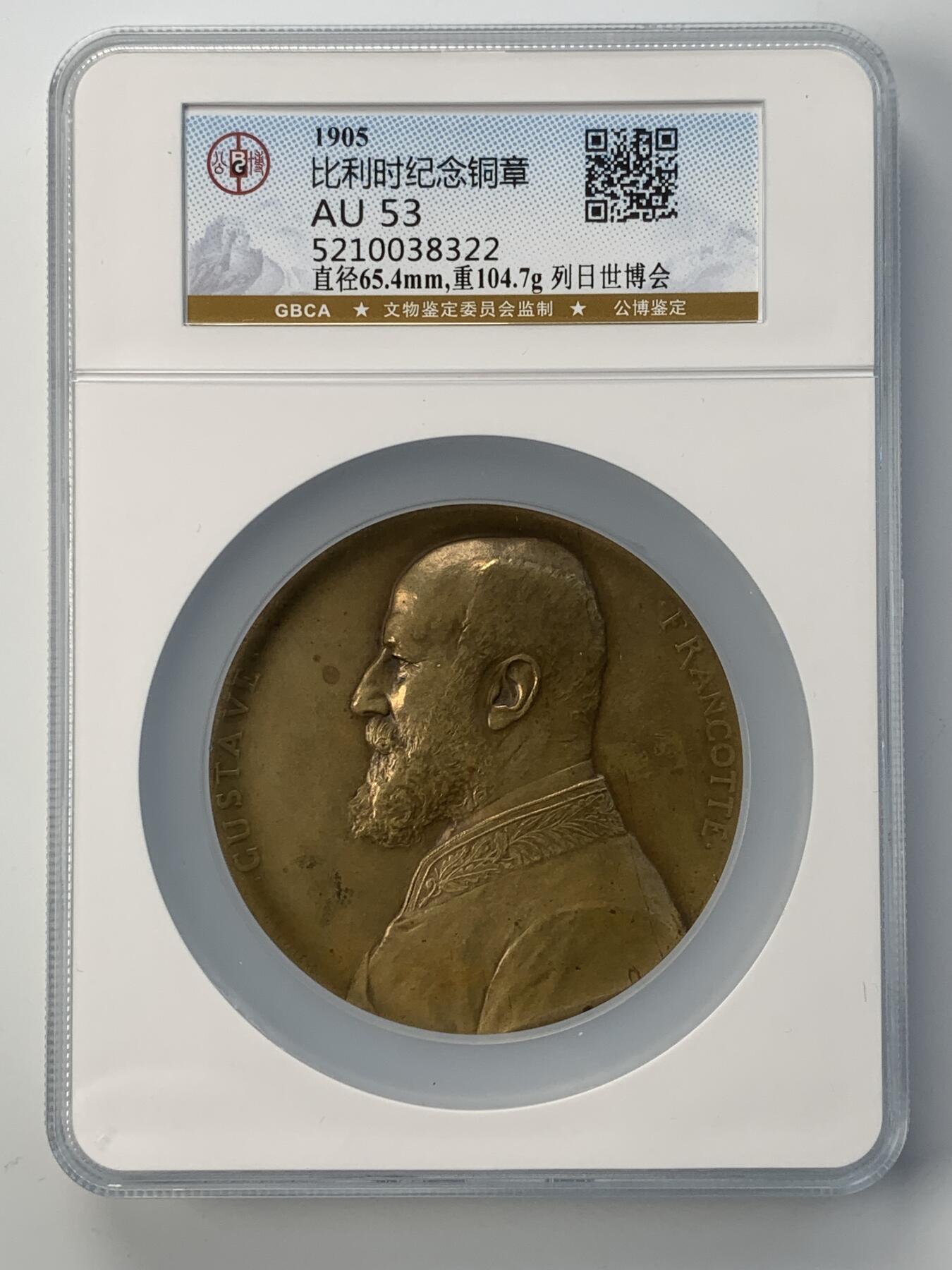 掌中浮雕-藏着的欧洲第052场 1905年比利时列日世博会大铜章，65mm