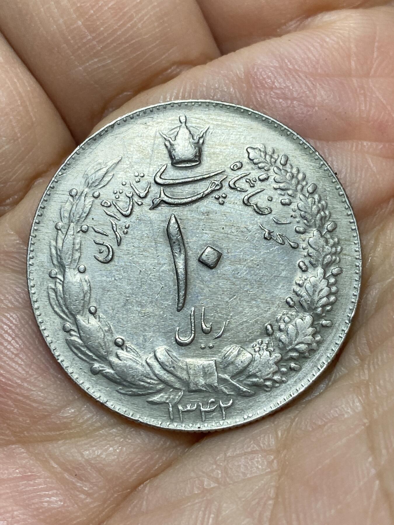 2026年第十八场(总第一百八十七场）外国好品散币场(免佣金) 伊朗1963年10里拉尔(巴列维执政第三版，9克薄版)