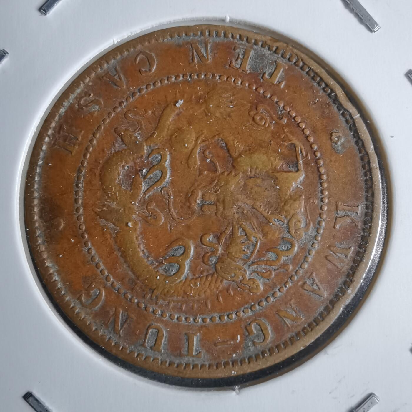 沼泽如烟--第983场 广东省造光绪元宝