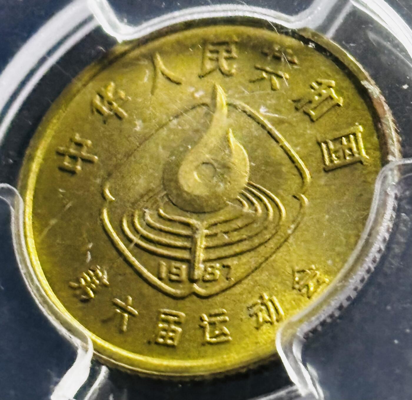 【金马踏春，泉马奔腾】2026 年新年贺岁场，（定于年初五接财神截拍）祝各位老板马到成功，马上有钱，愿岁岁平安喜乐顺遂 少见品种 1987 年中国人民共和国第六届运动会排球一角纪念铜币 PCGS评级 MS64 分，老盒严评原铜光带五彩