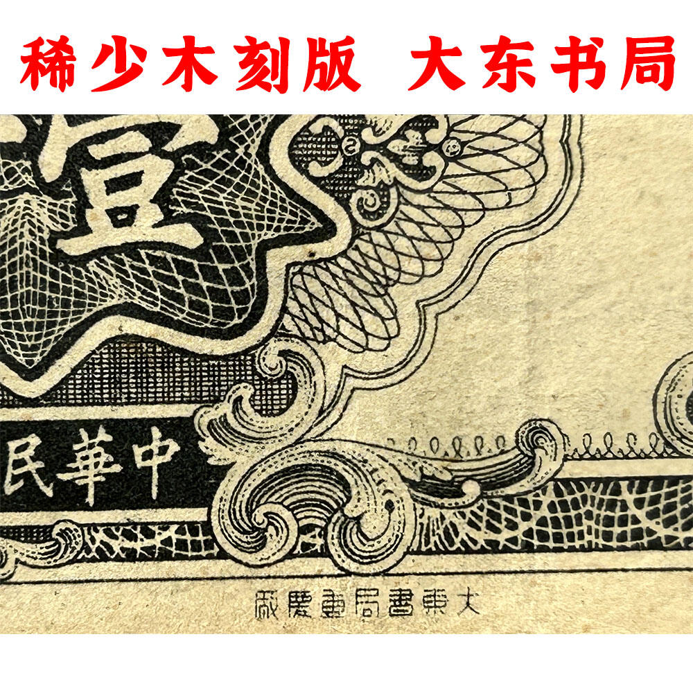 稀少木刻版 大东书局 单字轨 1945年 中央银行 民国三十四年 一千元 壹仟元 一千块钱 大东书局重庆厂 1000元 币制改革 法币 四大银行 老纸币 老钱币收藏 收藏纸币 纸币收藏 双喜号 流水号B936977N