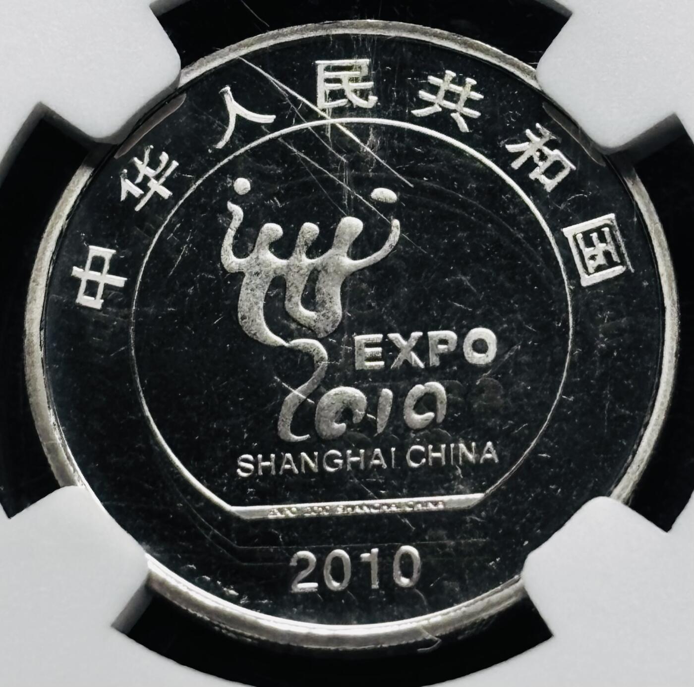 【金马踏春，泉马奔腾】2026 年新年贺岁场，（定于年初五接财神截拍）祝各位老板马到成功，马上有钱，愿岁岁平安喜乐顺遂 2010 年中国上海世博会一元纪念币 NGC 评级 MS65 分