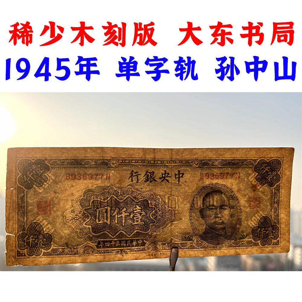 稀少木刻版 大东书局 单字轨 1945年 中央银行 民国三十四年 一千元 壹仟元 一千块钱 大东书局重庆厂 1000元 币制改革 法币 四大银行 老纸币 老钱币收藏 收藏纸币 纸币收藏 双喜号 流水号B936977N