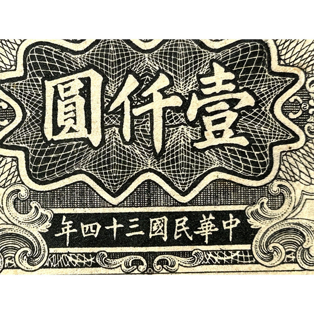 稀少木刻版 大东书局 单字轨 1945年 中央银行 民国三十四年 一千元 壹仟元 一千块钱 大东书局重庆厂 1000元 币制改革 法币 四大银行 老纸币 老钱币收藏 收藏纸币 纸币收藏 双喜号 流水号B936977N