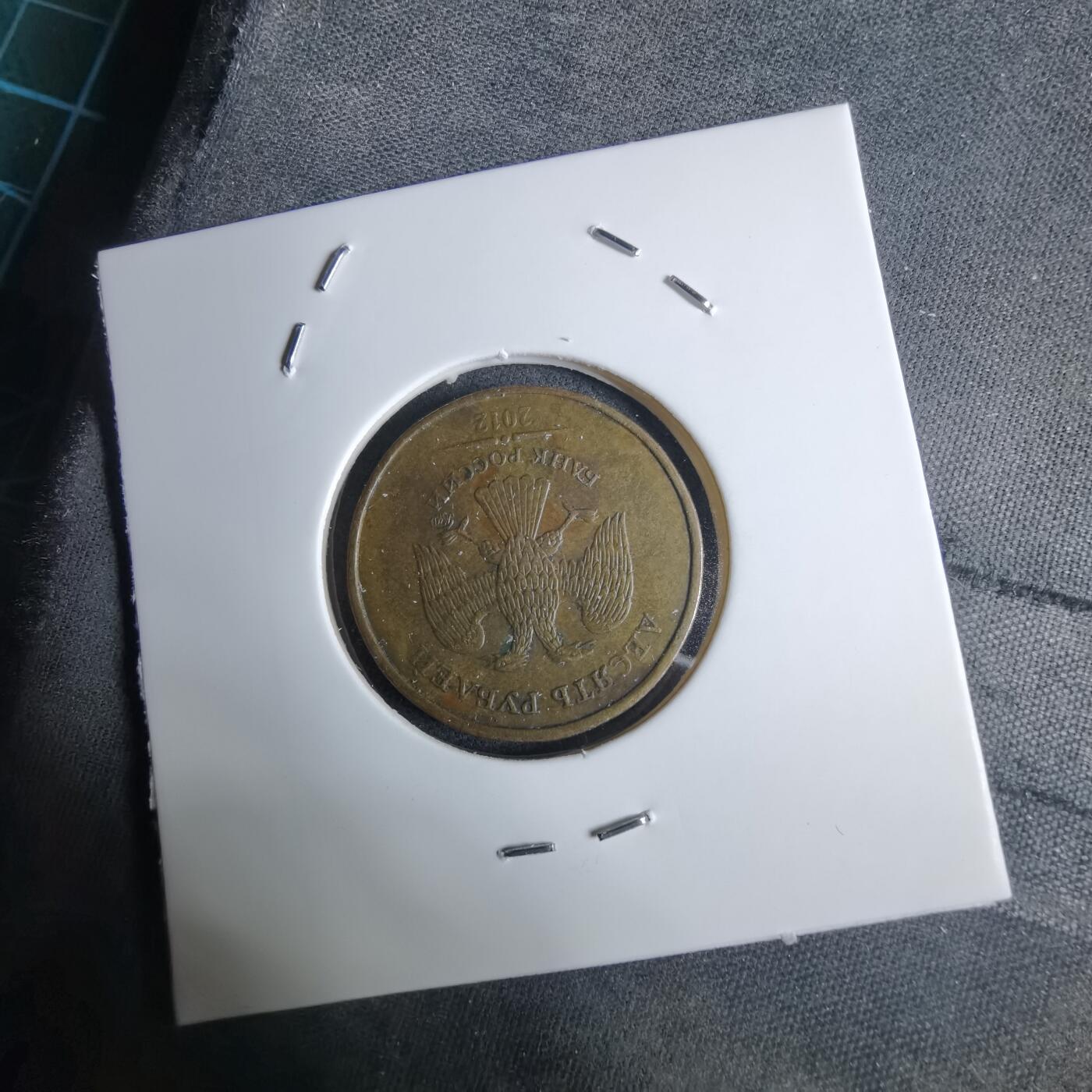 沼泽如烟--第983场 俄罗斯2012年10卢布