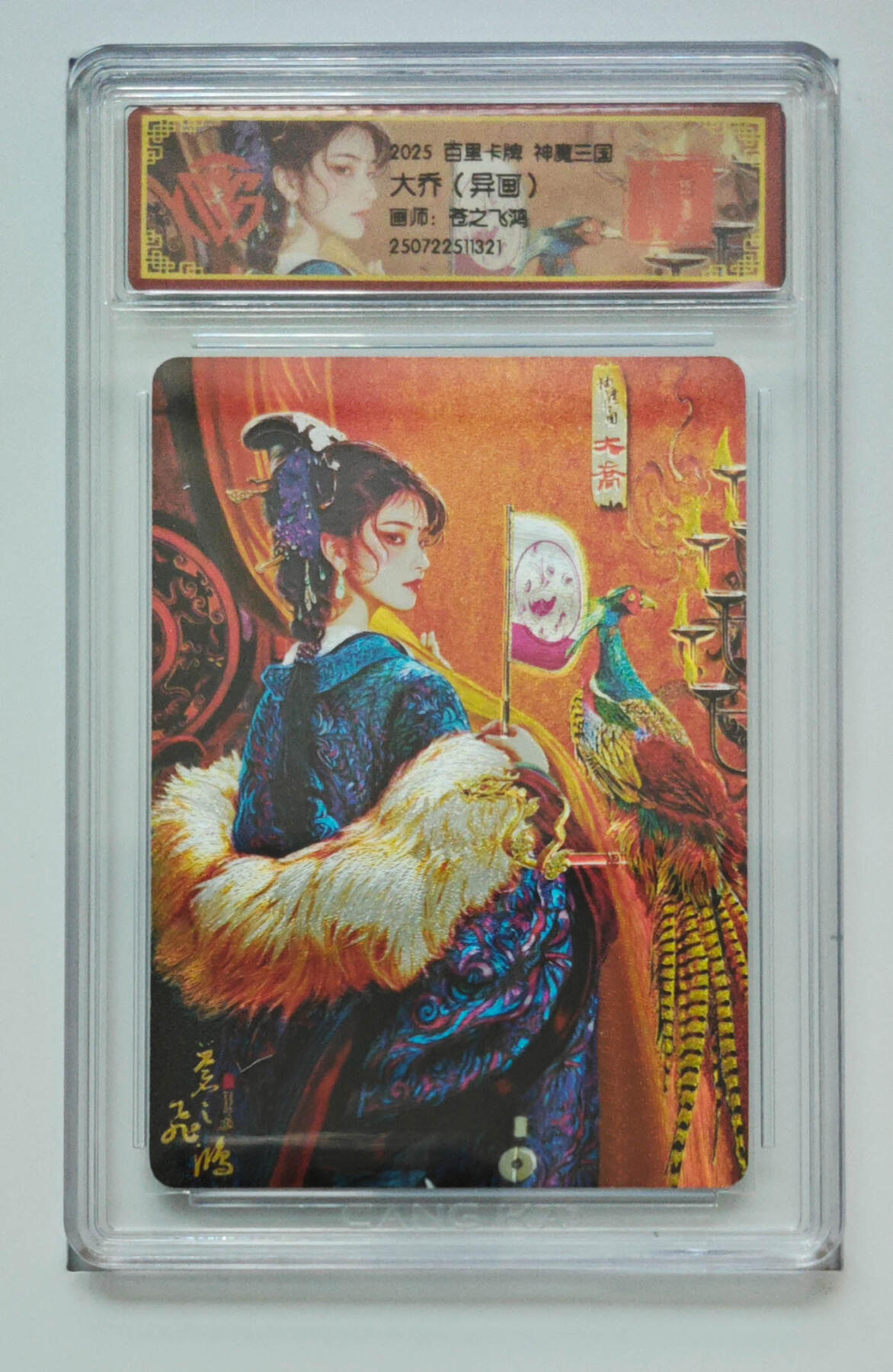 月落卡牌之特卡第7期—新年跨年专场（祝大家新年快乐，恭喜发财！） 神魔三国  苍之飞鸿  大乔（异画）VIP特卡粗闪评级卡