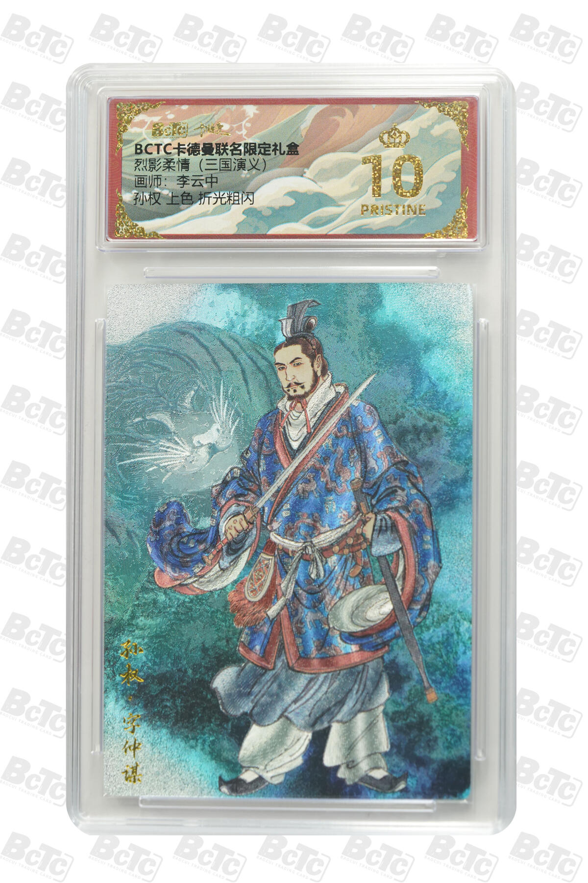 阳大大卡牌拍卖第98期（持续收拍品，周六晚上九点截拍，进群福利早知道） 【爆金折光粗闪】卡德曼联名限定礼盒 烈影柔情 三国演义 李云中 孙权 上色 折光粗闪 