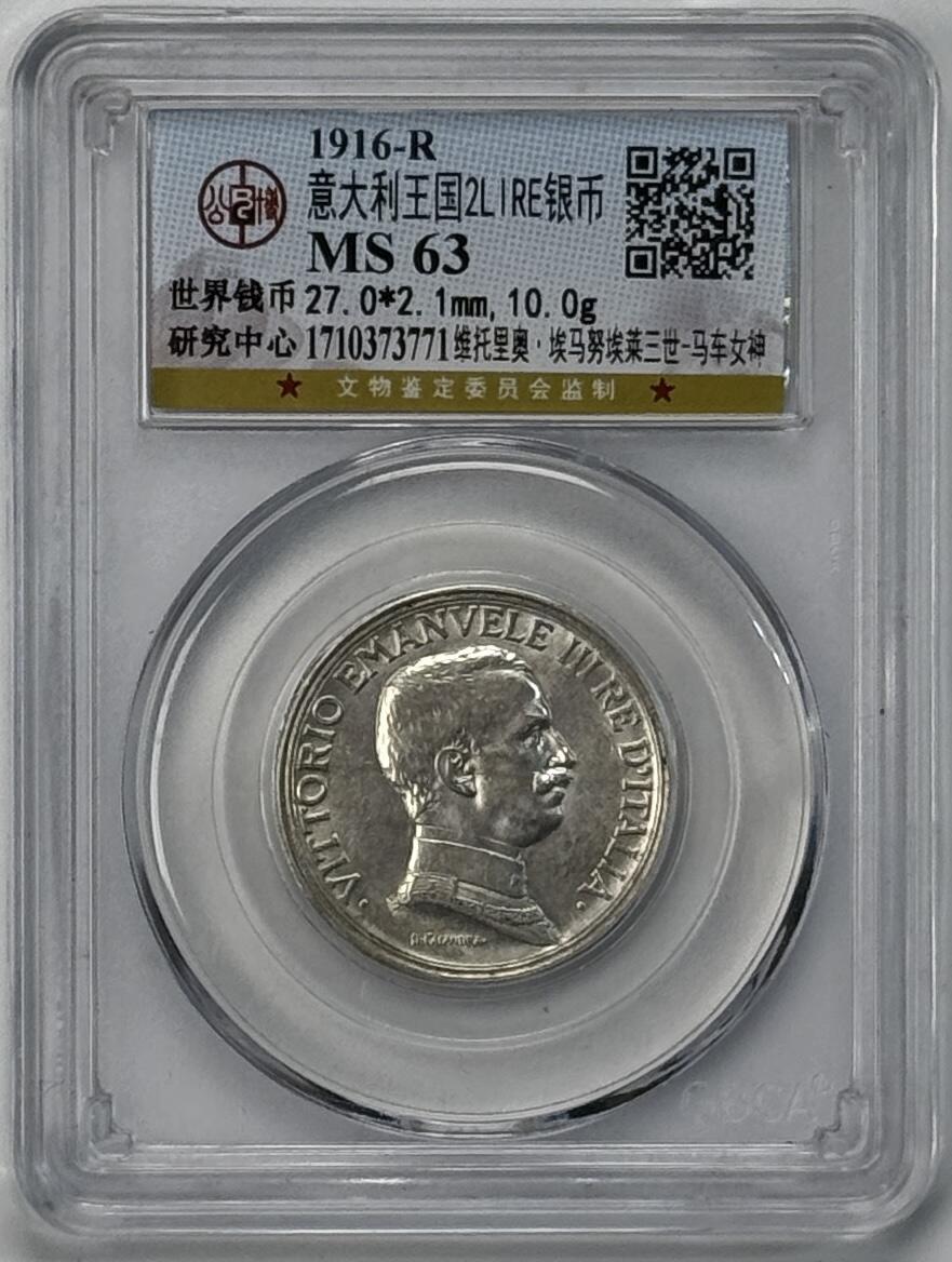 S&S Numismatic世界钱币-拍卖 第120期  意大利1916年 维託里奥 埃马努埃莱三世-马车女神 2里拉纪念银币 公博MS63