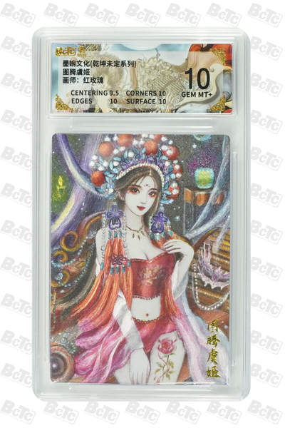 阳大大卡牌拍卖第98期（持续收拍品，周六晚上九点截拍，进群福利早知道） - 墨婉文化 乾坤未定系列 红玫瑰 图腾虞姬 699