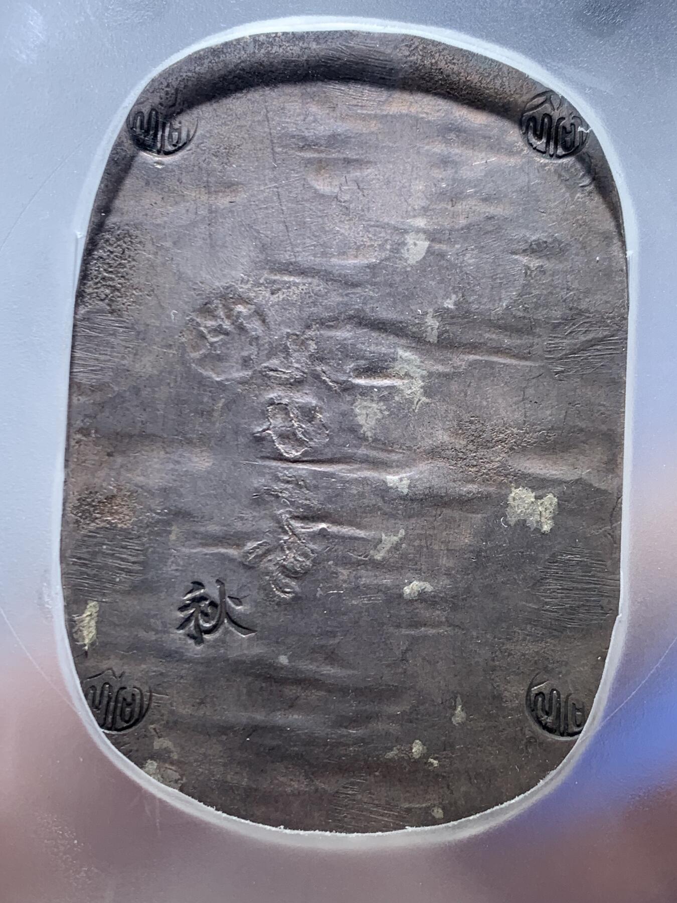 《竞宝斋》第464场 周日，周一，周二，3场连拍 （全场包邮）欢迎送拍 PCGS AU55 日本1863年秋田九匁二分大银判，江户幕府时期铸造，字和印章打印深峻，字体完整难得